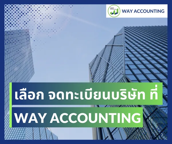 5เลือกจดทะเบียนบริษัทที่WAYACCOUNTING