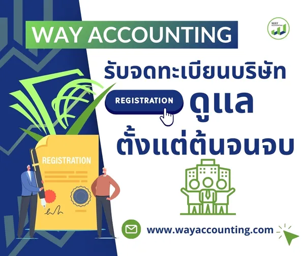6WAYACCOUNTINGรับจดทะเบียนบริษัทดูแลตั้งแต่ต้นจ0