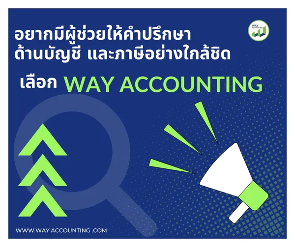 6อยากมีผู้ช่วยให้คำปรึกษาด้านบัญชีและภาษีอย่างใกล้ชิดเลือกWAYACCOUNTING
