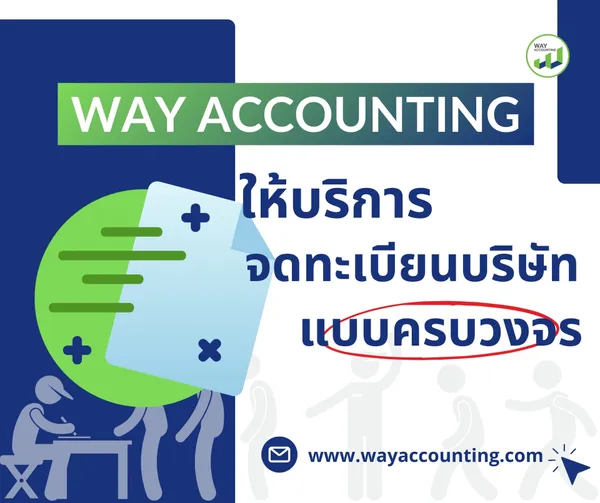 C-22WAYACCOUNTINGให้บริการจดทะเบียนบริษัทแบบครบวงจร