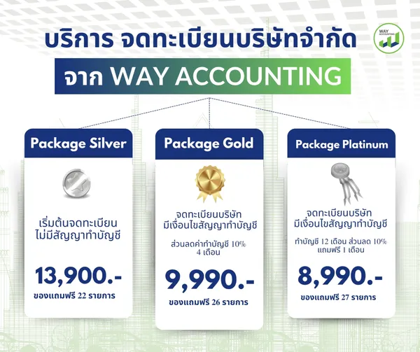 C-22บริการจดทะเบียนบริษัทจำกัดจากWAYACCOUNTING