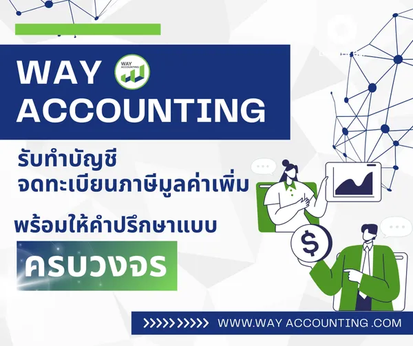 WAYACCOUNTINGรับทำบัญชีจดทะเบียนภาษีมูลค่าเพิ่มพร้อมให้คำปรึกษาแบบครบวงจร