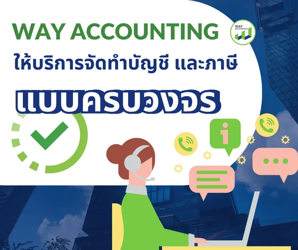 WAYACCOUNTINGให้บริการจัดทำบัญชีและภาษีแบบครบวงจร