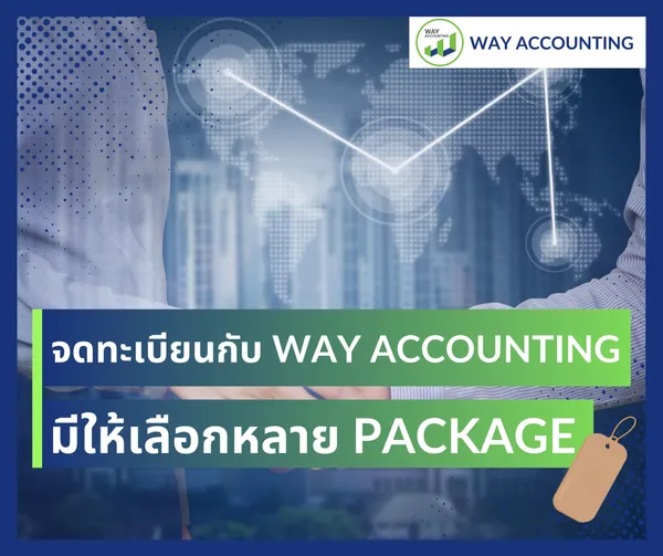 c-14จดทะเบียนกับWAYACCOUNTINGมีให้เลือกหลายPackageหจก(1)