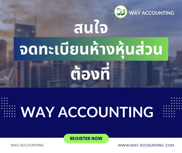c-14สนใจจดทะเบียนห้างหุ้นส่วนต้องที่WAYACCOUNTING