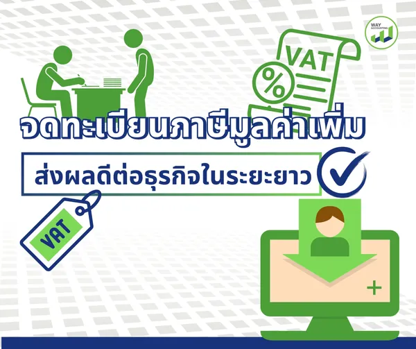 c-15จดทะเบียนภาษีมูลค่าเพิ่มส่งผลดีต่อธุรก