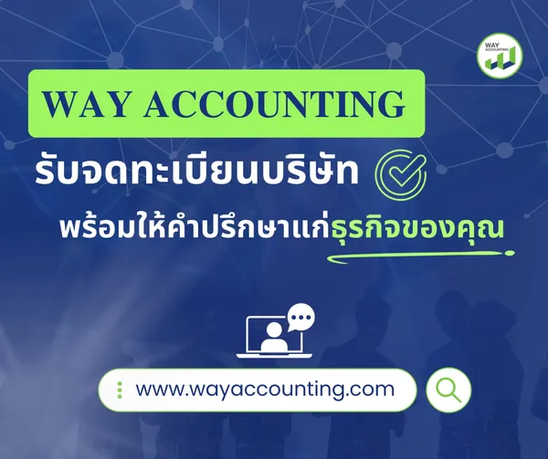 c-17WAYACCOUNTINGรับจดทะเบียนบริษัทพร้อมให้คำปรึกษาแก่ธุรกิจของคุณ