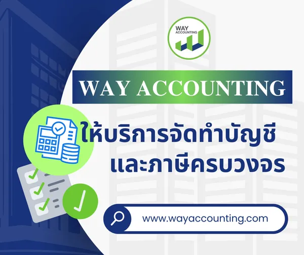 c-18WAYACCOUNTINGให้บริการจัดทำบัญชีและภาษีครบวงจร(CTA)