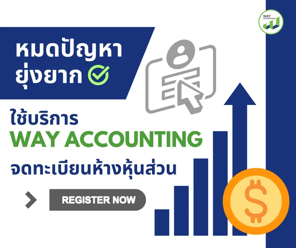 c-18หมดปัญหายุ่งยากใช้บริการWAYACCOUNTINGจดทะเบียนห้างหุ้นส่วน