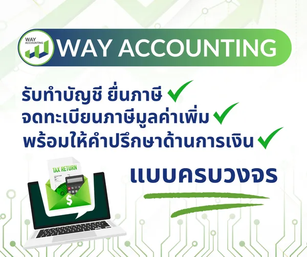 c-19WAYACCOUNTINGรับทำบัญชียื่นภาษีจดทะเบียนภาษีมูลค่าเพิ่มพร้อมให้คำปรึกษาด้านการเงิน