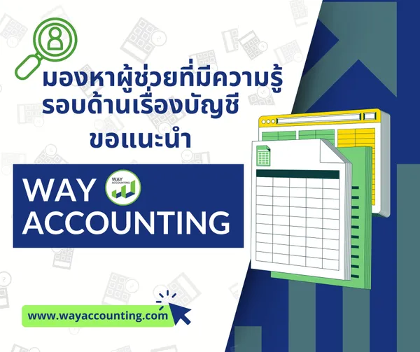 c-20มองหาผู้ช่วยที่มีความรู้รอบด้านเรื่องบัญชีขอแนะนำWAYACCOUNTING