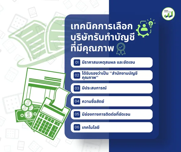 c-20เทคนิคการเลือกบริษัทรับทำบัญชีที่มีคุณภาพ