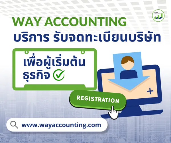 c-21WAYACCOUNTINGบริการรับจดทะเบียนบริษัทเพื่อผู้เริ่มต้นธุรกิจ
