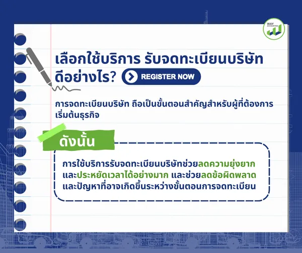 c-21เลือกใช้บริการรับจดทะเบียนบริษัทดีอย่างไร