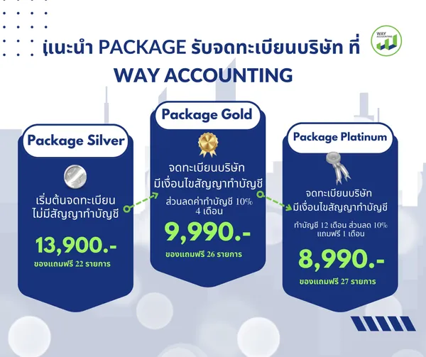 c-21แนะนำPackageรับจดทะเบียนบริษัทที่WAYACCOUNTING