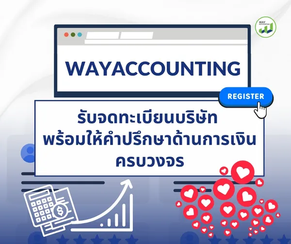 c-23WayAccountingรับจดทะเบียนบริษัทพร้อมให้คำปรึกษาด้านการเงินครบวงจร