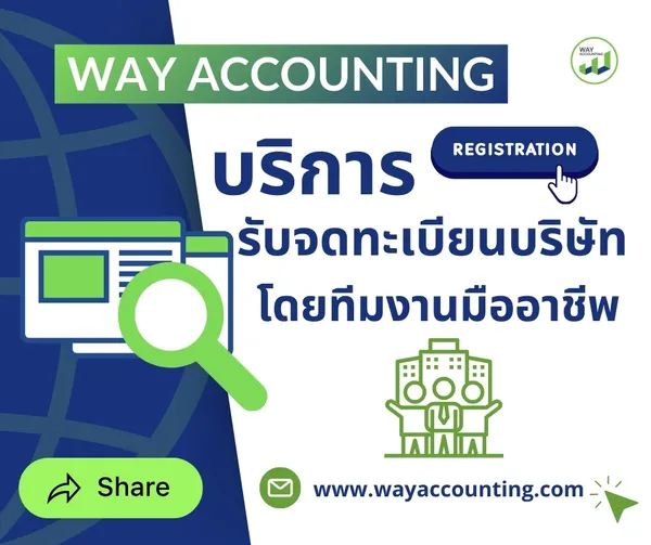 c-24WAYACCOUNTINGบริการรับจดทะเบียนบริษัทโดยทีมงานมืออาชีพ