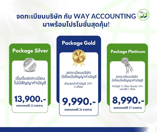 c-24จดทะเบียนบริษัทกับWAYACCOUNTINGมาพร้อมโปรโมชั่นสุดคุ้ม!