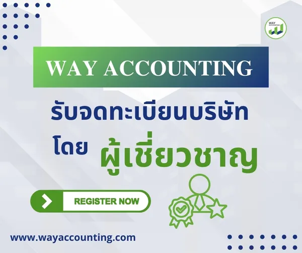c-25WAYACCOUNTINGรับจดทะเบียนบริษัทโดยผู้เชี่ยวชาญ