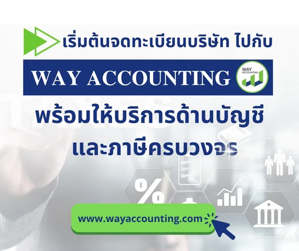c-26เริ่มต้นจดทะเบียนบริษัทไปกับWAYACCOUNTINGพร้อมให้บริการด้านบัญชีและภาษีครบวงจร