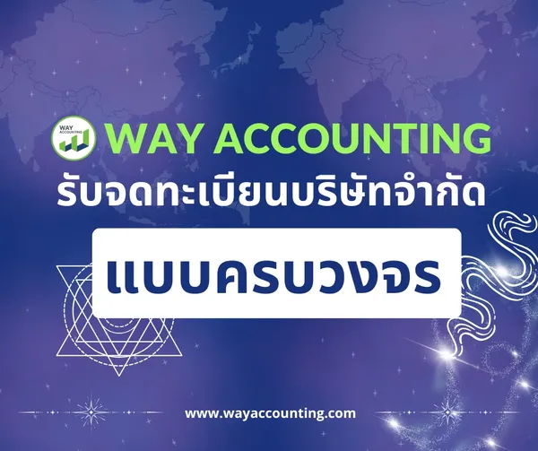 c-27WAYACCOUNTINGรับจดทะเบียนบริษัทจำกัดแบบครบวงจ0
