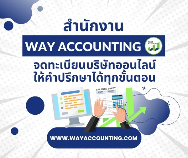 c-28สำนักงานWAYACCOUNTINGจดทะเบียนบริษัทออนไลน์ให