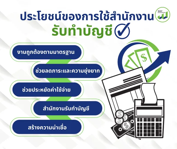 ประโยชน์ของการใช้สำนักงานรับทำบัญชี