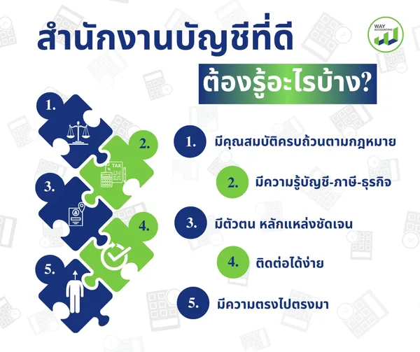 สำนักงานบัญชีที่ดีต้องมีคุณสมบัติอะไรบ้าง