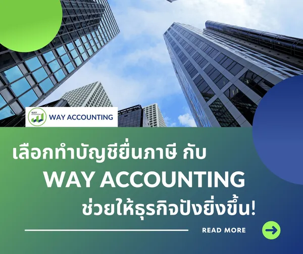 เลือกทำบัญชียื่นภาษีกับWAYACCOUNTINGช่วยให้ธุรกิจปังยิ่งขึ้น!