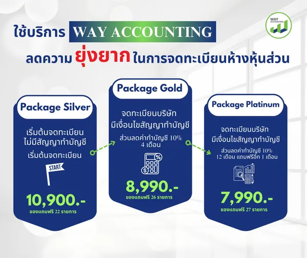 ใช้บริการWAYACCOUNTINGลดความยุ่งยากในการจดทะเบียนห้างหุ้นส่วน