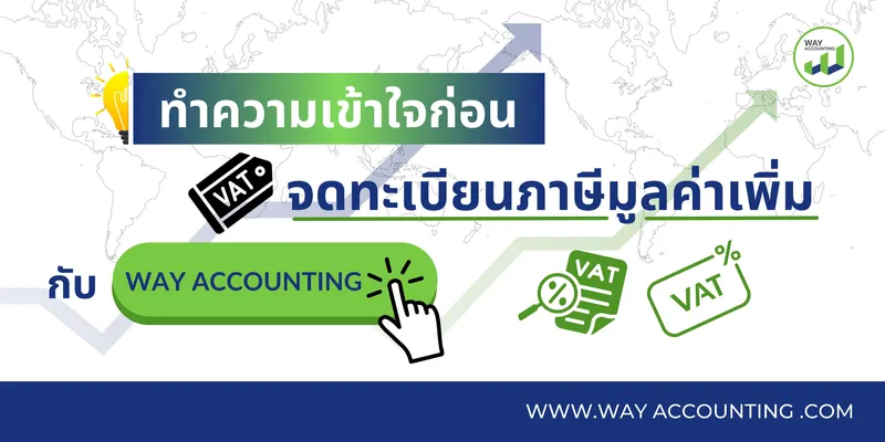 (ปกแนวนอน)ทำความเข้าใจก่อนจดทะเบียนภาษีมูลค่าเพิ่มกับWAYACCOUNTING