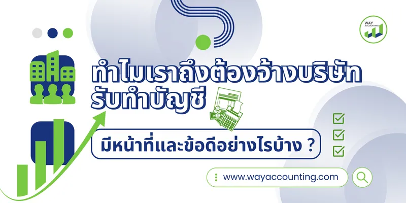 c-16ปกแนวนอนทำไมเราถึงต้องจ้างบริษัทรับทำบัญชีมีหน้าที่และข้อดีอย่างไรบ้าง