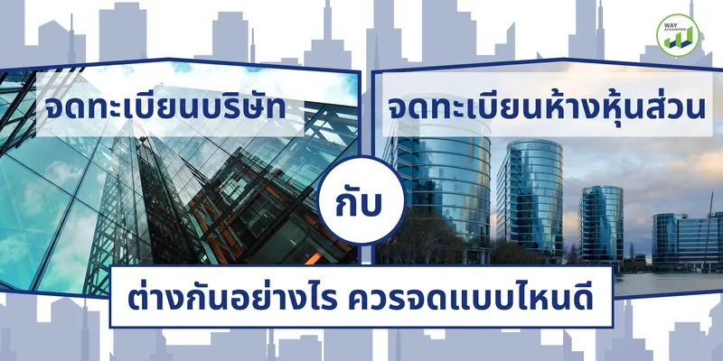 จดทะเบียนห้างหุ้นส่วนกับบริษัทต่างกันอย่างไรควรจดแบบไหนดีแนวนอน