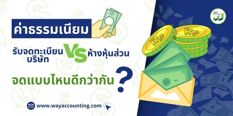 แนวนอนค่าธรรมเนียมรับจดทะเบียนบริษัทVSห
