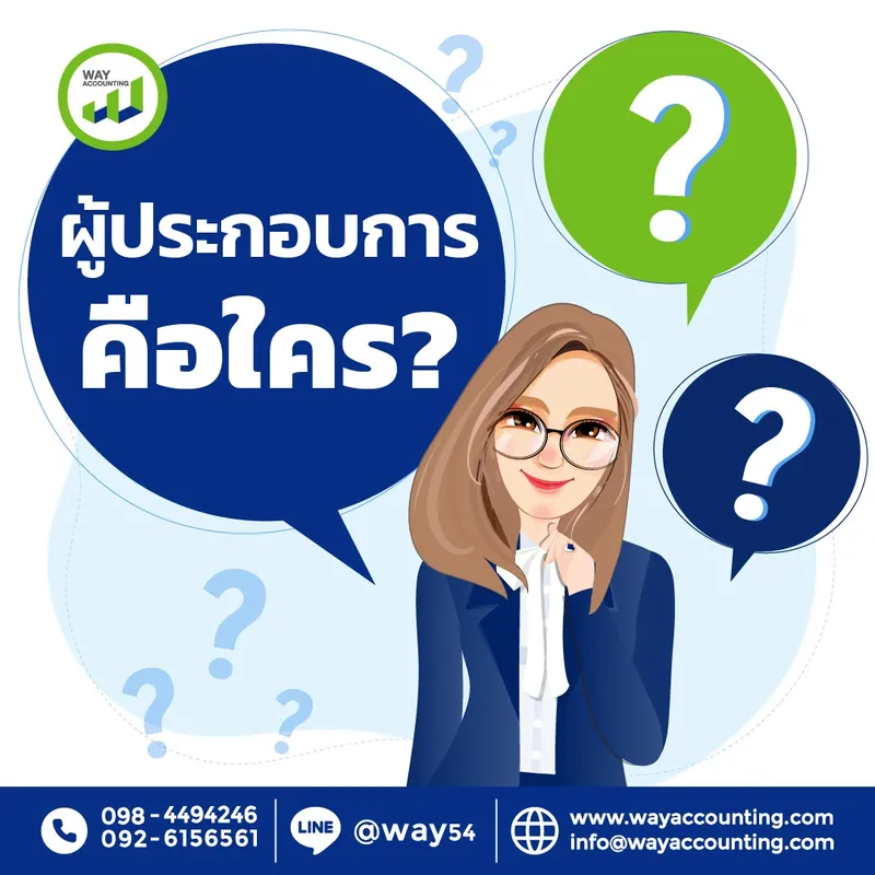 ผู้ประกอบการคือใคร?