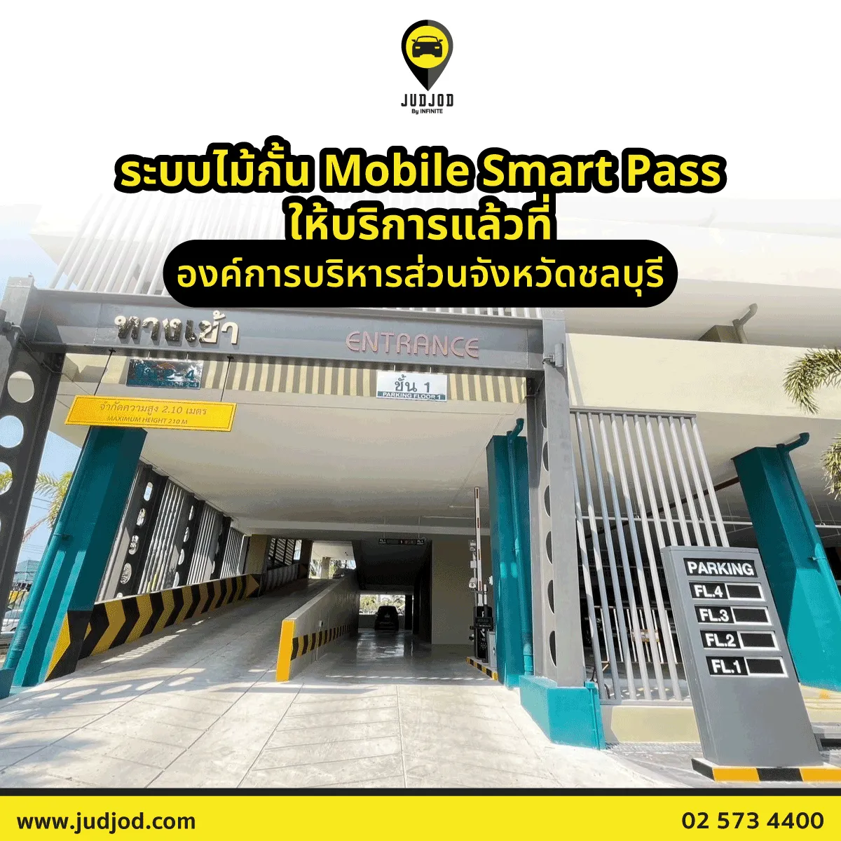 ระบบไม้กั้น Mobile Smart Pass ให้บริการแล้วที่ องค์การบริหารส่วนจังหวัด ...