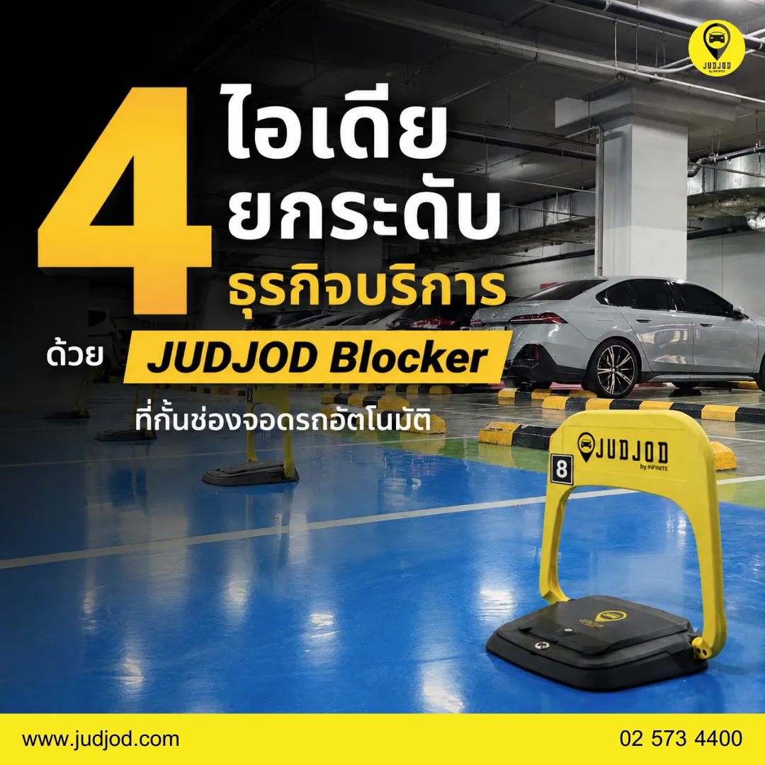 4ไอเดียยกระดับธุรกิจบริการด้วยJUDJODBlocker