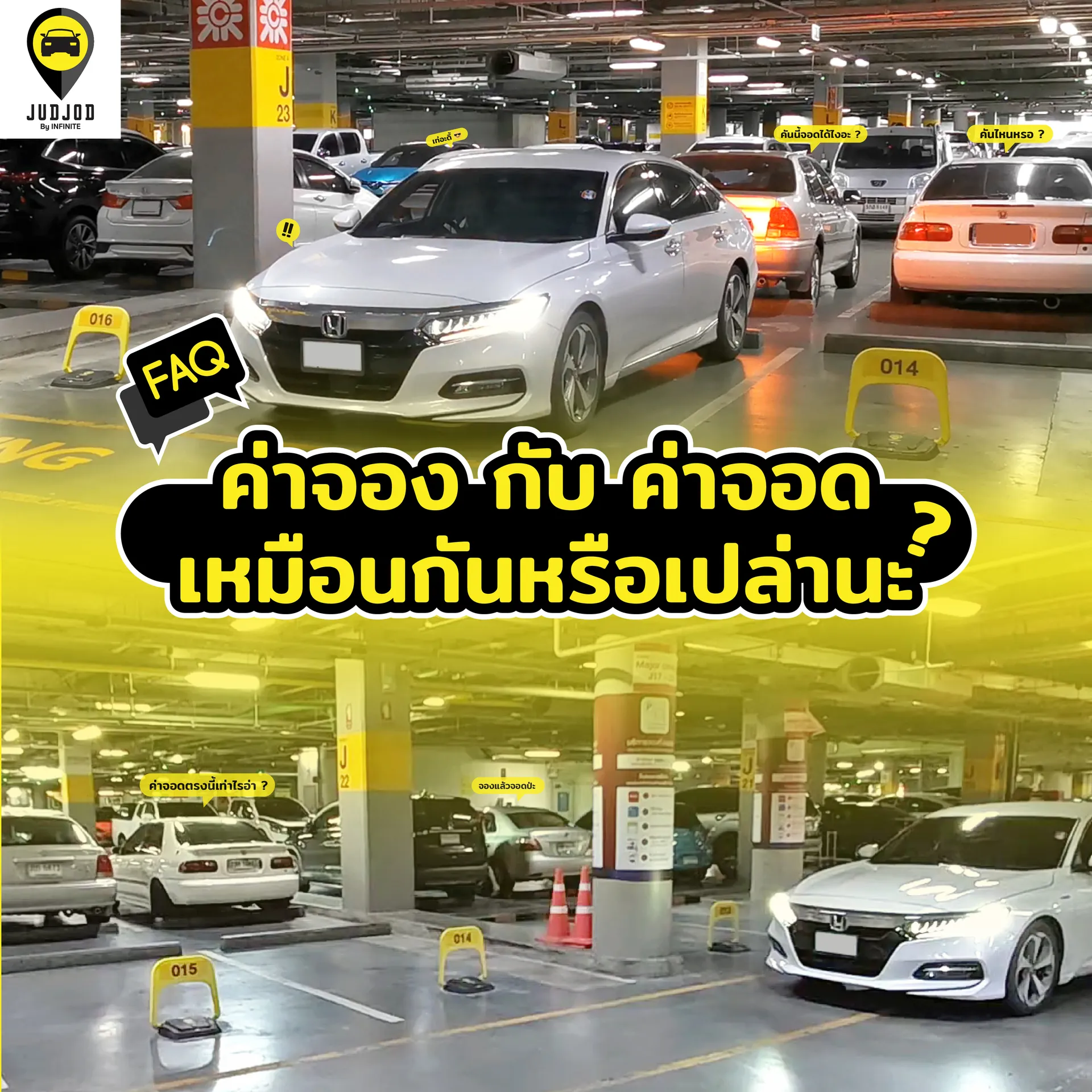 ค่าจองค่าจอดต่างกันอย่างไร
