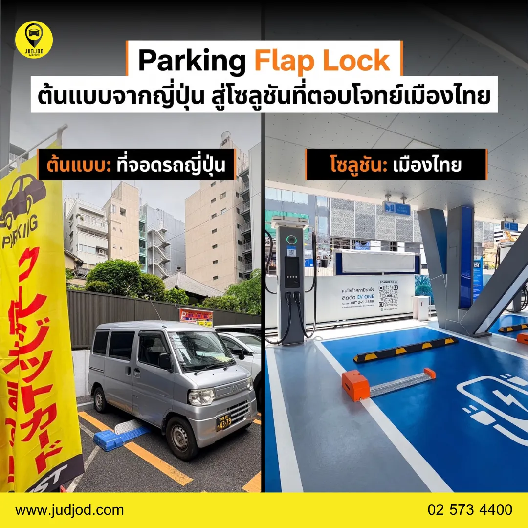 ระบบกั้นล้อรถParkingFlapLock