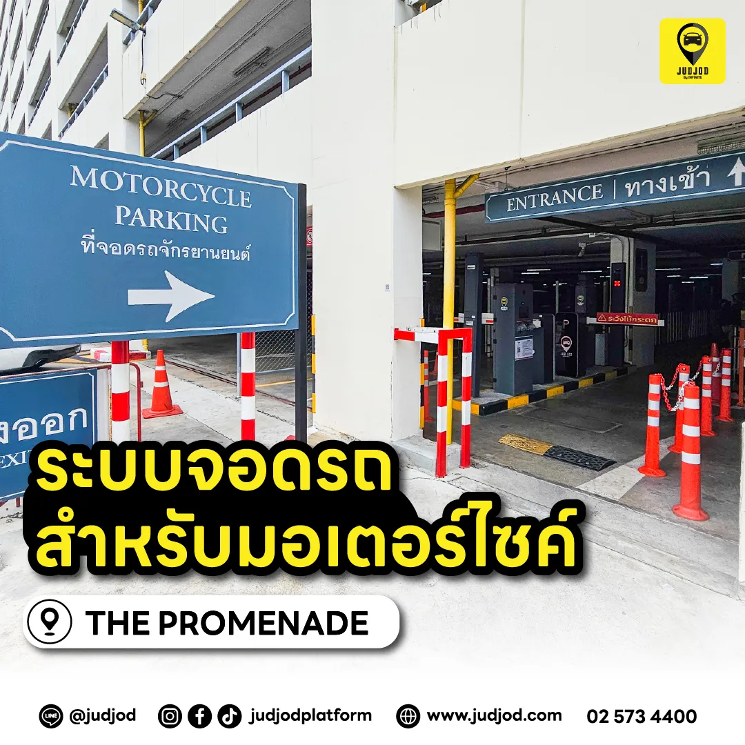 ระบบจอดรถมอเตอร์ไซค์Thepromenade