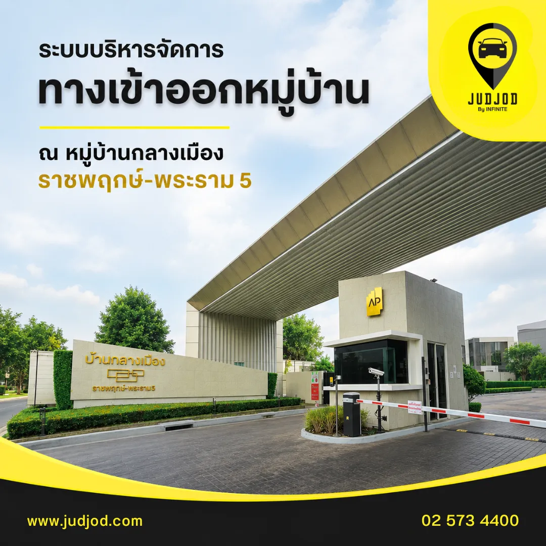 ระบบบริหารจัดการทางเข้าออกหมู่บ้าน