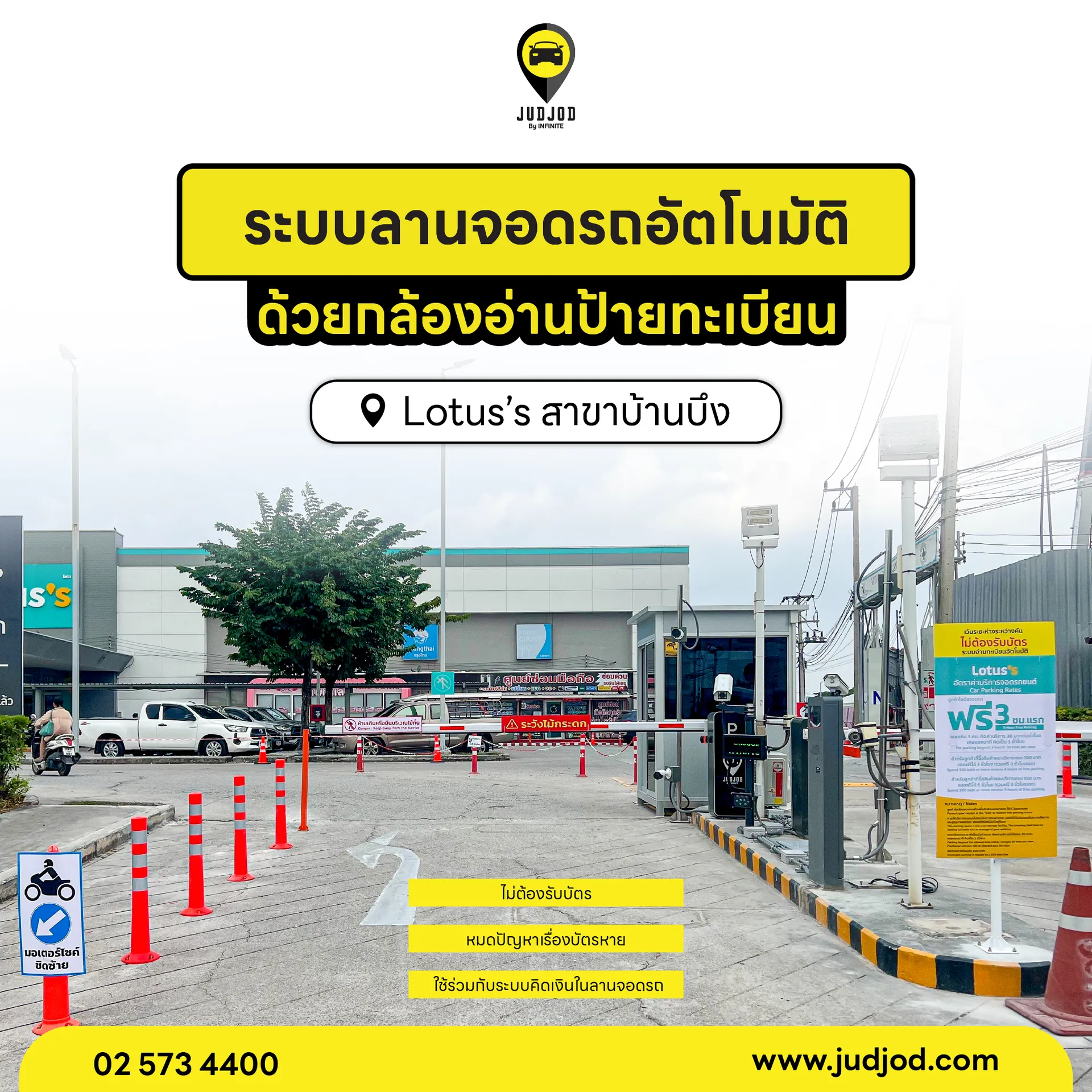 ระบบลานจอดรถอัตโนมัติlotus'sบ้านบึง