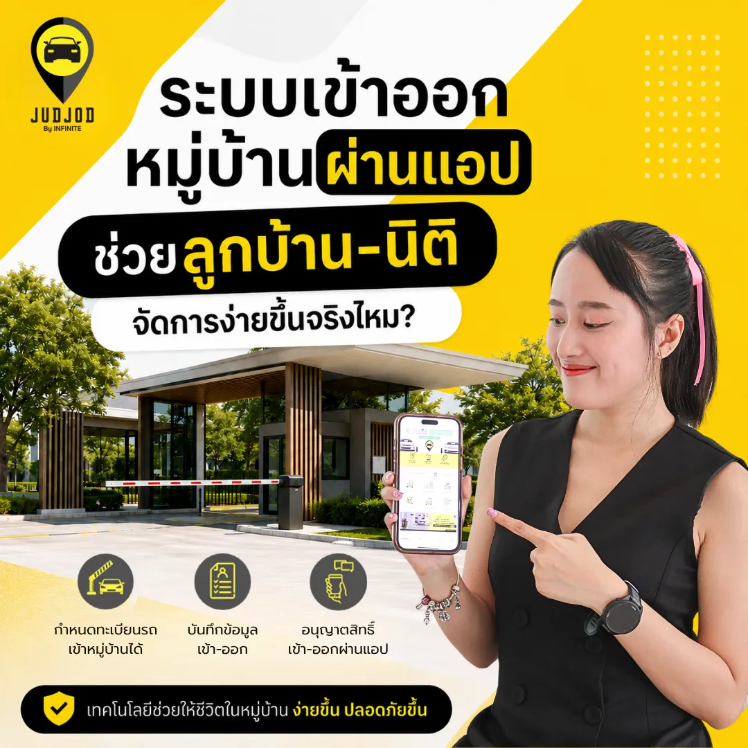 แอพระบบเข้าออกหมู่บ้าน