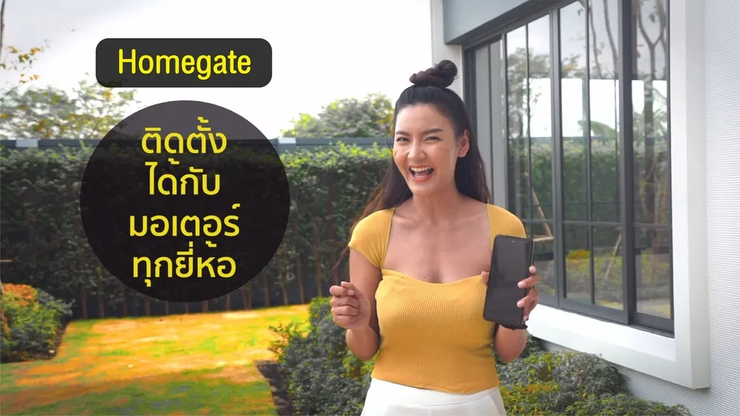 Homegate - Mobile Smart Pass โซลูชั่นตามเทรนด์บ้านอัจฉริยะยุคใหม่