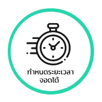 กำหนดระยะเวลาจอดได้