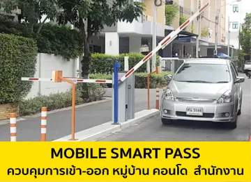 ควบคุมการเข้า-ออกหมู่บ้านคอนโด