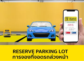 จองที่จอดรถล่วงหน้า