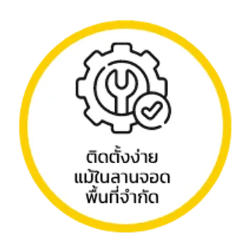 ติดตั้งง่ายแม้ในลานจอดพื้นที่จำกัด
