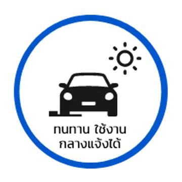 ทนทานใช้งานกลางแจ้งได้