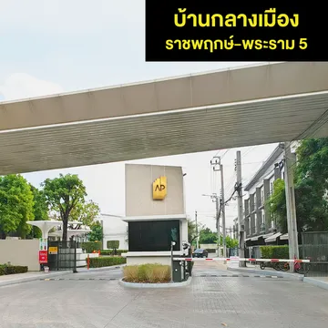 บ้านกลางเมือง